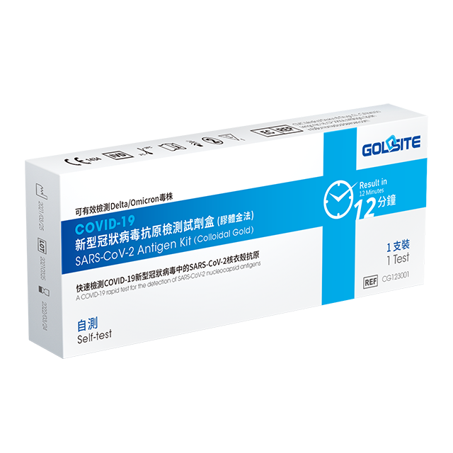 2023全新升級款 歐盟CE 1434認證 GOLDSITE澳門家用新冠病毒快速抗原測試試劑