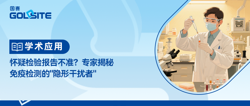 怀疑检验报告不准？专家揭秘免疫检测的