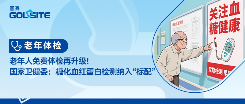 老年人免费体检再升级！国家卫健委：糖化血红蛋白检测纳入“标配”